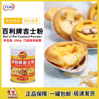 Bailey card powder 300g kastar powder egg tart cake bread pudding baking household commercial raw materials