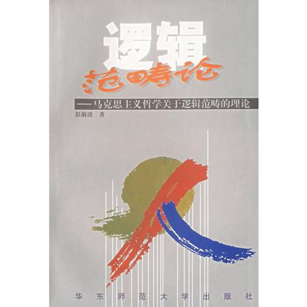 Authentic Books | [No Scratches, No Handwriting] Theory of Logical Categories - Marxist Philosophy on the Theory of Logical Categories (This Book Is Free Shipping Except for Remote Areas) Written by Peng Yilian 9787561721452
