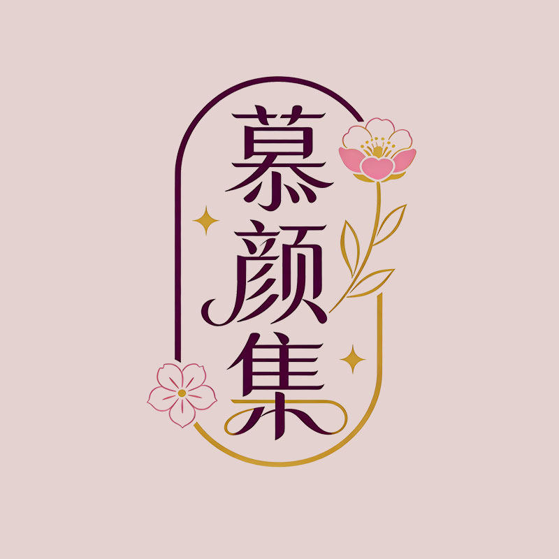 慕颜集全球美妆严选的LOGO