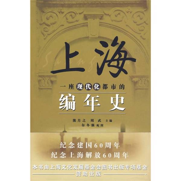 Authentic Books | Shanghai: a Chronicle of a Modern City (16-Page Hardcover with Dust Jacket) Xiong Yuezhi, Zhou Wu, Editors 9787545801286 Authentic Books | Shanghai: a Chronicle of a Modern City (16-Page Hardcover with Dust Jacket) Xiong Yuezhi, Zhou Wu, Editors 9787545801286