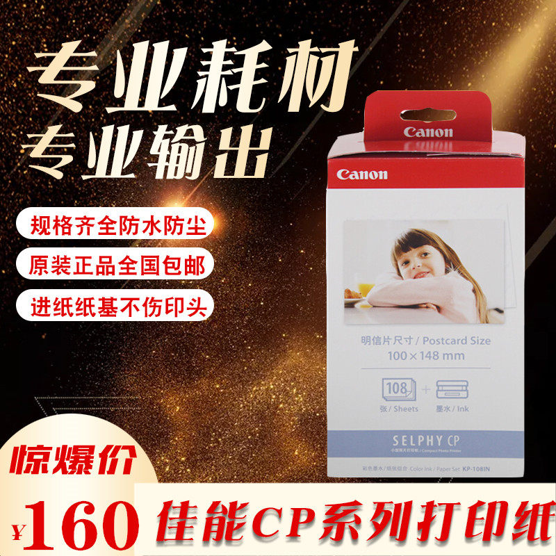 Canon KP108IN photographic paper cp1300 photo paper CP910 phase paper 5 inch 6 inch heat sublimation CP1200 photo paper