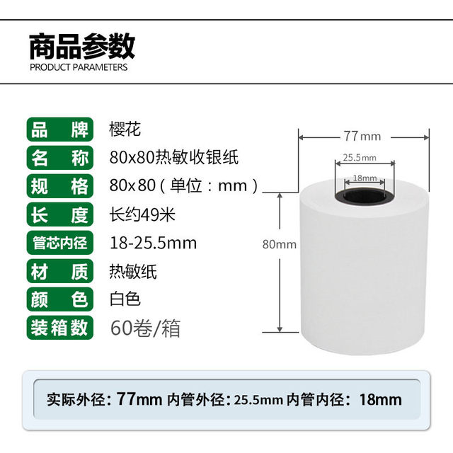 Sakura 80x80 thermal cashier paper 80*80 printing paper computer recording paper 80mm kitchen ordering treasure queue calling machine paper supermarket convenience store receipt paper 60 rolls