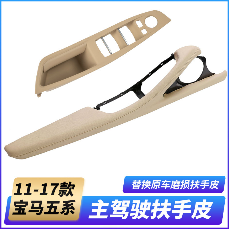 Suitable for BMW5 series left front door handle 520 523 525 528 535 main driver armrest panel assembly