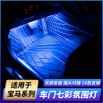 Suitable for BMW indoor lights led Footlights 1 Series 3 Series 5 Series 7 series X1X3X5X7 modified door lights colorful atmosphere lights