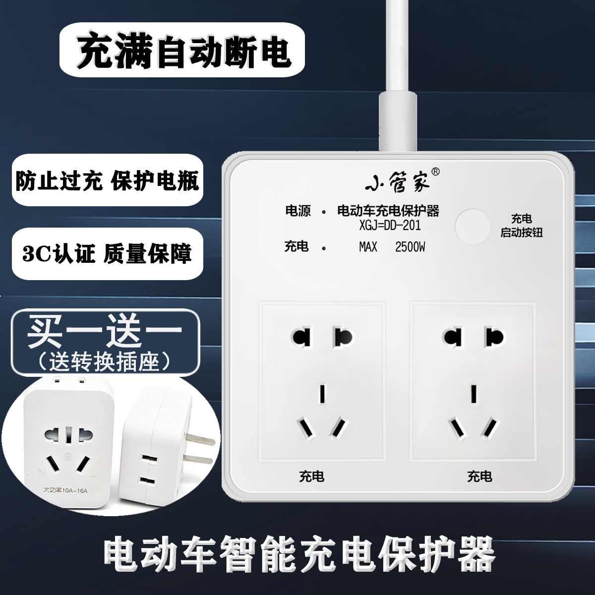 Electric car charging protection battery car full of automatic power outage small housekeeper smart socket anti-overcharge timer