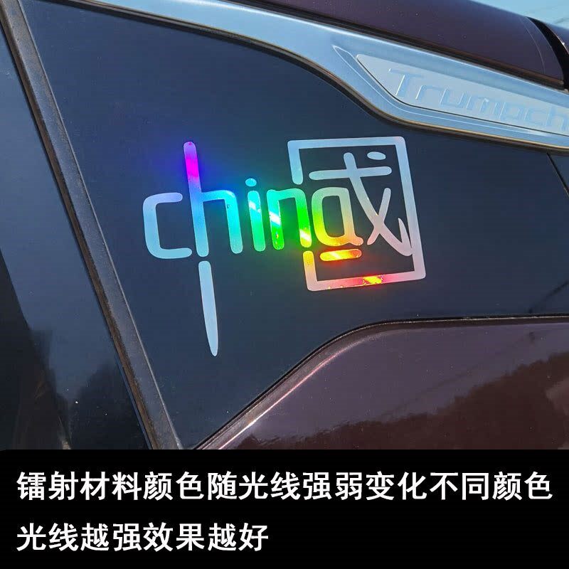 CHINA CAR DECORATION STICKER CHINA REFLECTIVE CAR WITH 7 COLORFUL PERSONALITY I LOVE CHINA YYDS CAR STICKERS