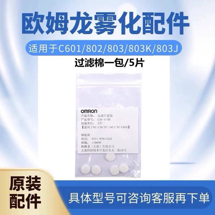 Omron Atomizer C106/501/C801/C28S/C601/803/C25S Filter Cotton Filter Accessories