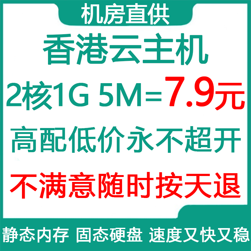 香港云主机性价比大王机房直供服务器租用CN2静态内存纯固态硬盘
