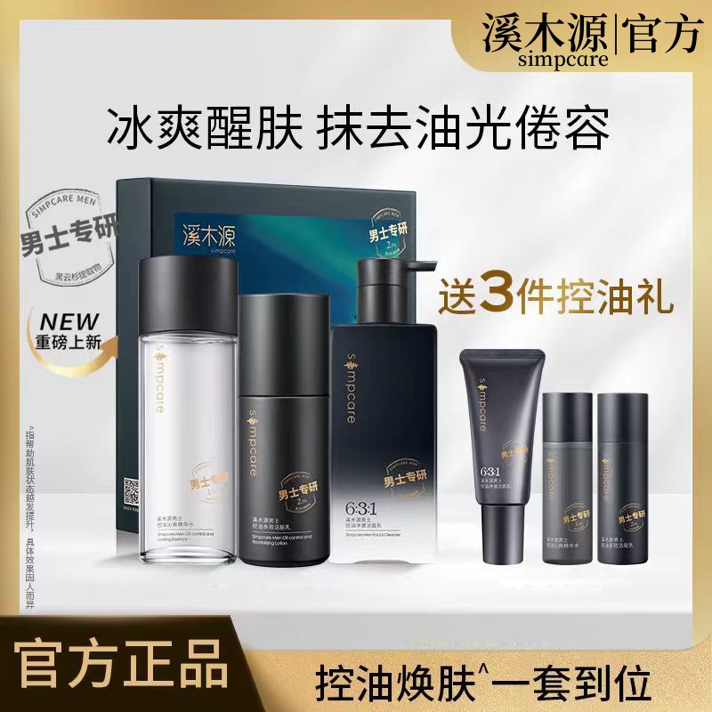 バレンタインデーギフト Ximuyuan 正規品 メンズスキンケア製品セット ギフトボックス 春夏用 オイルコントロール 保湿ローション クレンザー