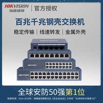 Hikvision steel shell switch 4 ports 8 ports 16 ports 24 ports 100 gigabit gigabit national standard monitoring network cable power supply shunt