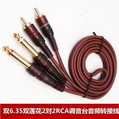 6 5 revolutions Lotus audio 6 35 twin lotus hua 2 2RCA mixer audio patch cord 6 5 revolutions Lotus 1 5
