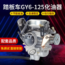 Scooter Fuxi Ghost Fire GY6125 Guangyang Haomai GY6 125 150 womens power-assisted motorcycle carburetor