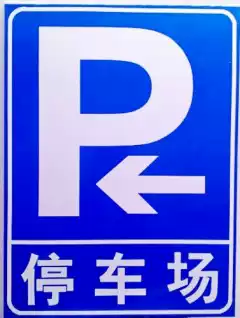 Custom traffic signs, parking lot signs, speed limit signs, road signs, road signs, pointing signs, reflective signs
