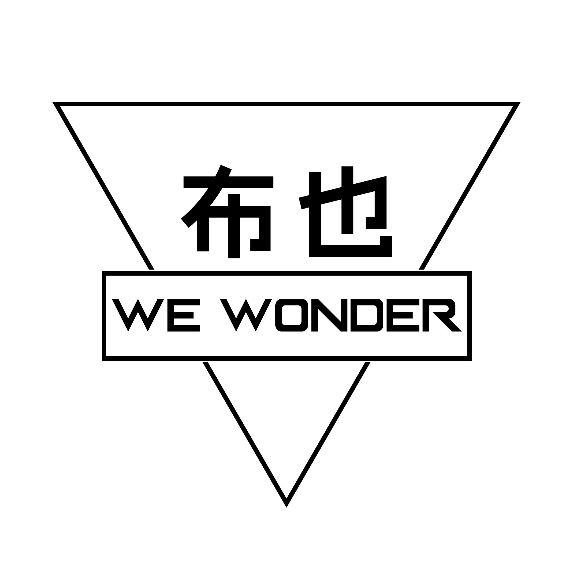 we wonder 布也原创