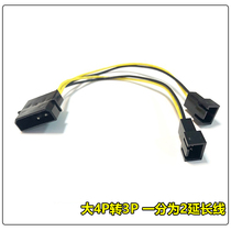 Large 4p IDE female head turn 3p fan cable 3pin fan transfer Power fan adapter wire D-type interface