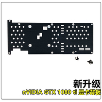 Applicable to Nvidia Geforce public version of GTX1080Ti graphics card backplane aluminum alloy thermal backplane Universal