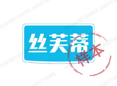 丝芙蒂珠宝的LOGO