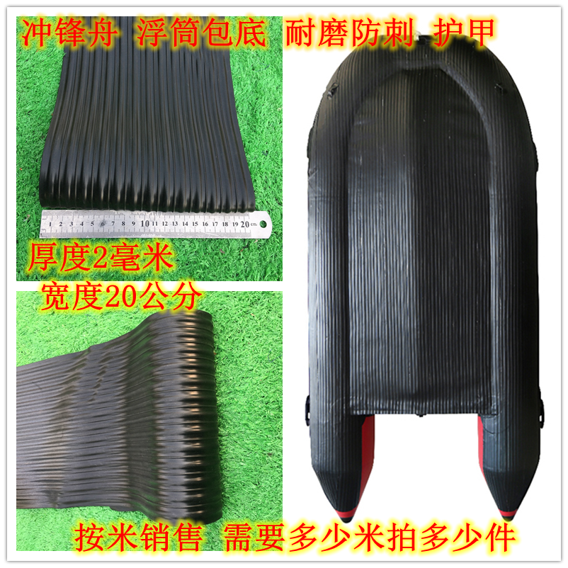 Rubber thickened wear strip stab-proof armor assault boat rubber boat rubber boat fishing boat armor wear-resistant bottom