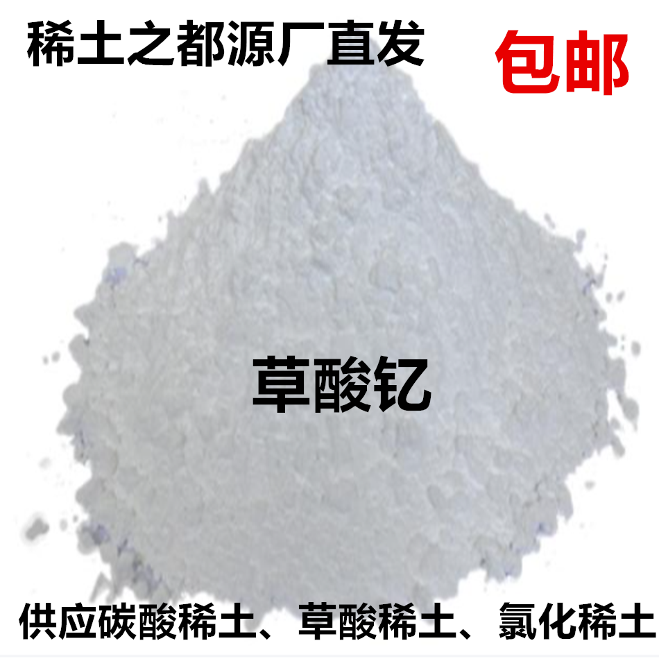 稀土草酸钇Y  草酸稀土  1KG/袋 科研实验专用  氧化钇原料试剂