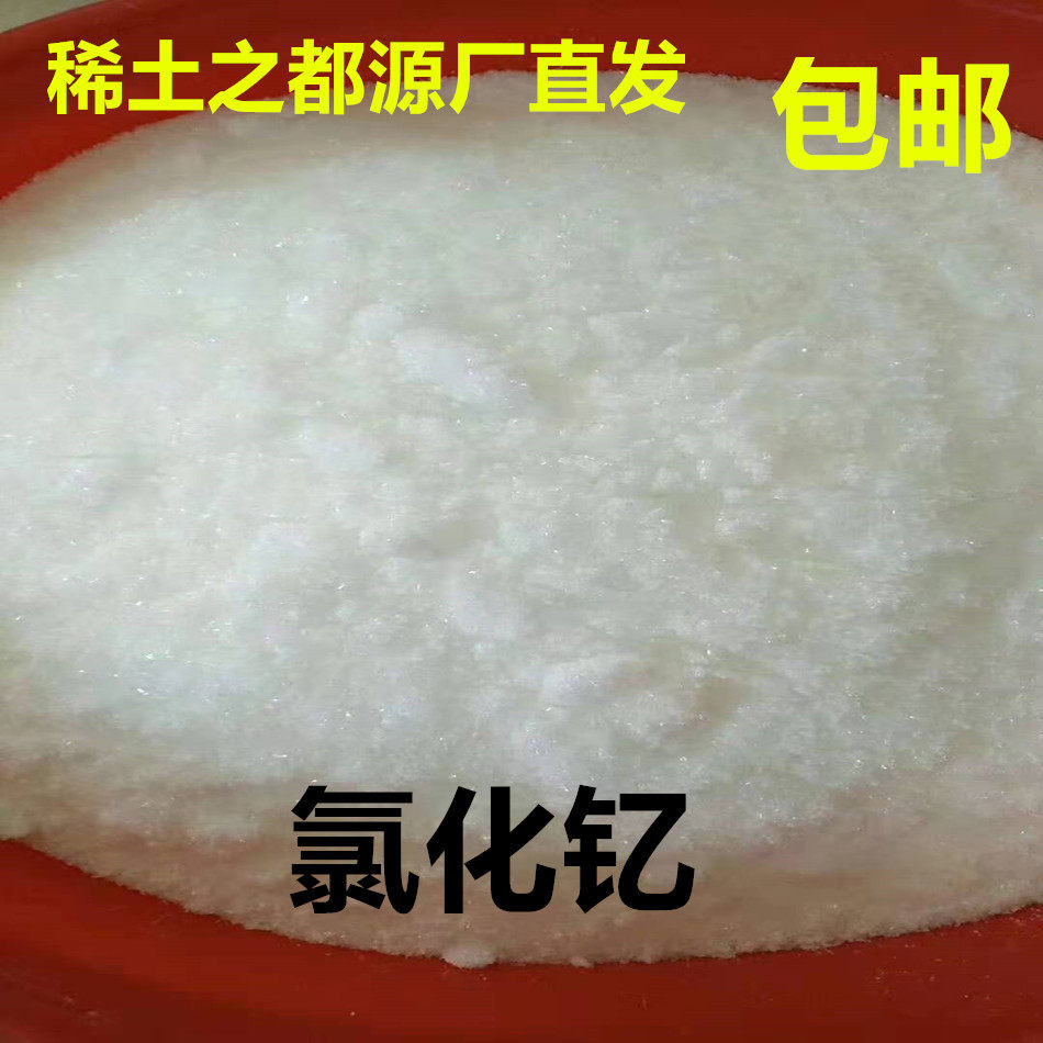 稀土氯化钇 YCl3 六水合氯化钇 1KG/袋 科研用氯化稀土试剂
