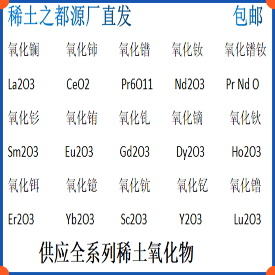 稀土氧化镧氧化铈氧化镨氧化钕氧化钐氧化铕氧化铒氧化镱氧化钇