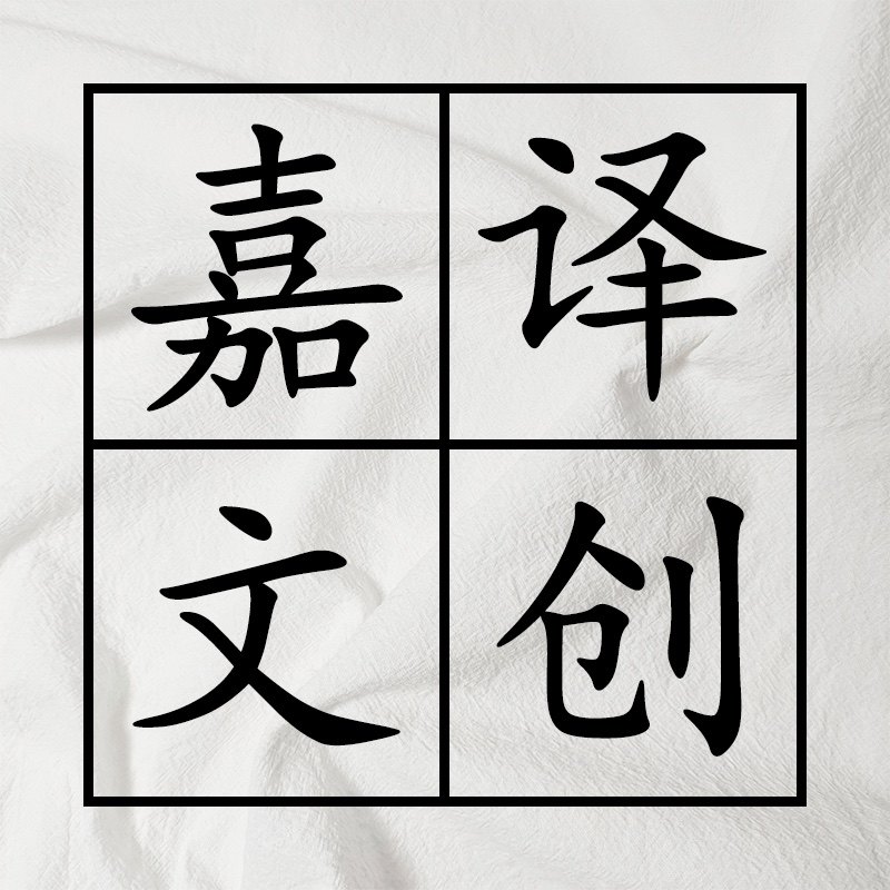 嘉译文创