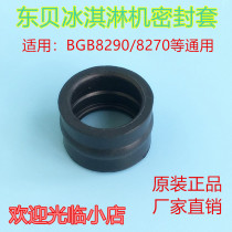 Dongbei ice cream machine accessories BGB8270 8290 Difu mixing shaft seal sleeve Original accessories Universal