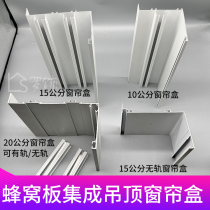 Honeycomb panel integrated ceiling aluminum curtain box manual electric single and double rail curtain box aluminum gusset plate integrated ceiling balcony