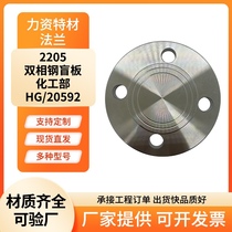2205 duplex steel blind plate 2205 duplex steel flange blind plate 2507 flange blind plate 2507 blind plate HG 20592
