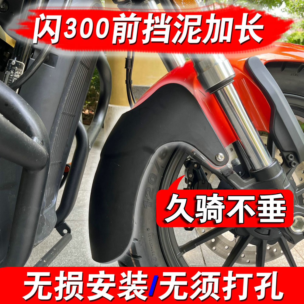 Suitable for Qianjiang flash 300S flash 350 retrofit lengthened front fender not perforated installation lengthened front stop mud-Taobao