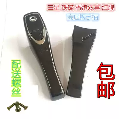 Iron anchor red brand Jiashi Hong Kong double happiness Red double happiness Ninghai one heart pressure cooker handle Pressure cooker handle accessories