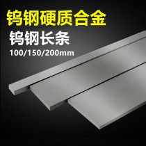 YG8YG6 tungsten steel knife strip super hard alloy long strip square block material wear-resistant tungsten steel plate 2346 * 150mm length