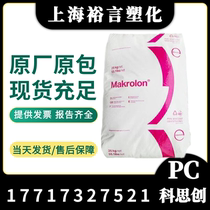 General level PC Costron 2807 mid viscosity anti-ultraviolet UV-level easy-to-mold transparent grade lighting lamp material