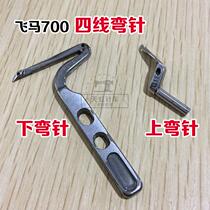 Flying horse M700 lock edge machine 4-wire upper bending needle wrapping machine upper and lower bending needle-bending machine bag sewing machine bending needle