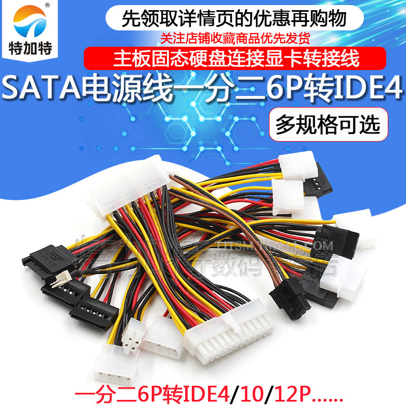SATA power cord 10% 2 6P turn IDE4 10 12P pin Main board Solid hard disc connected graphics card switching line