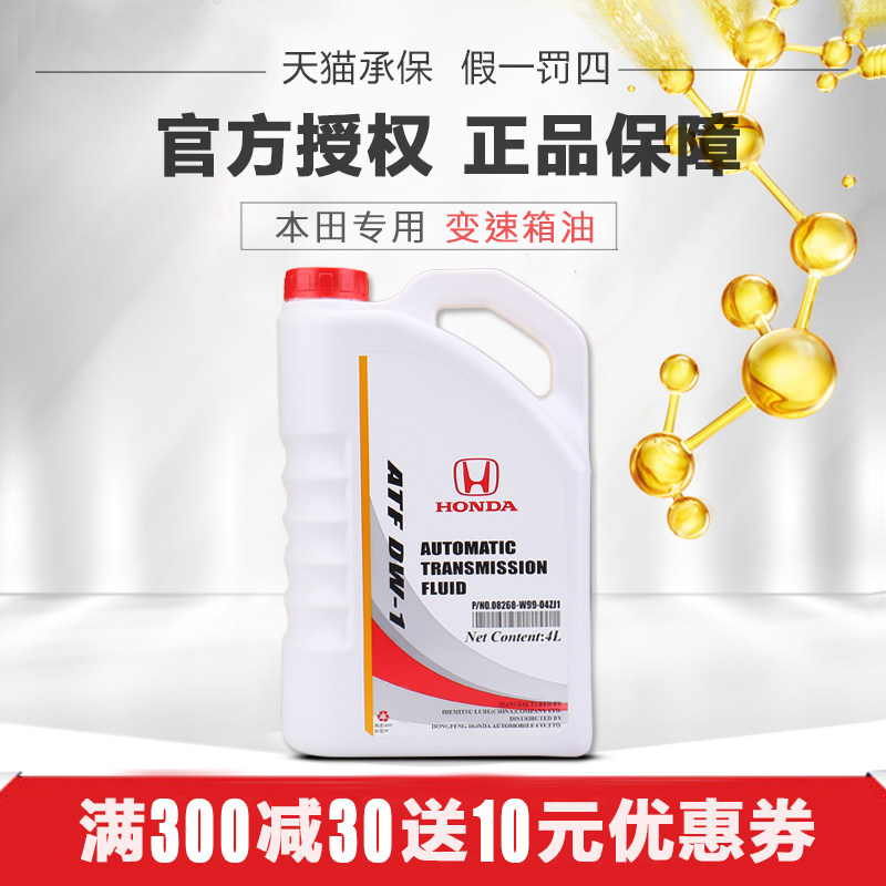 Dongfeng Honda transmission oil CRV Civic Si platinum Rui JADE Allison Accord Honda AT automatic transmission oil