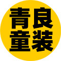 青良童装