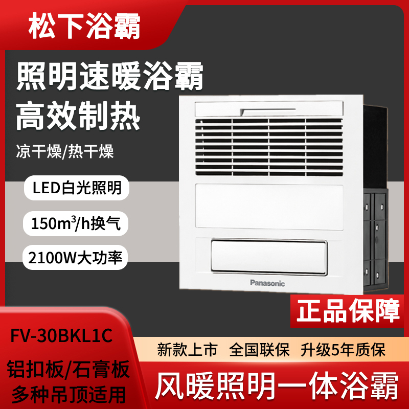 Panasonic Bath Bath Air Warm Air Drying Bathroom Ceiling Multi-function Heating Fan FV-30BKL1C