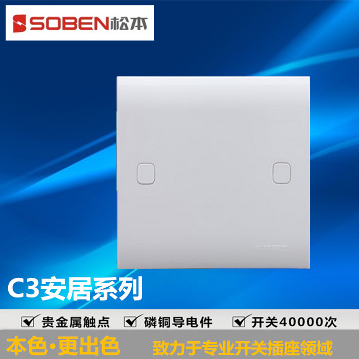 Soben Matsumoto C3 series blank panel Matsumoto Electrosocket switch socket switch socket