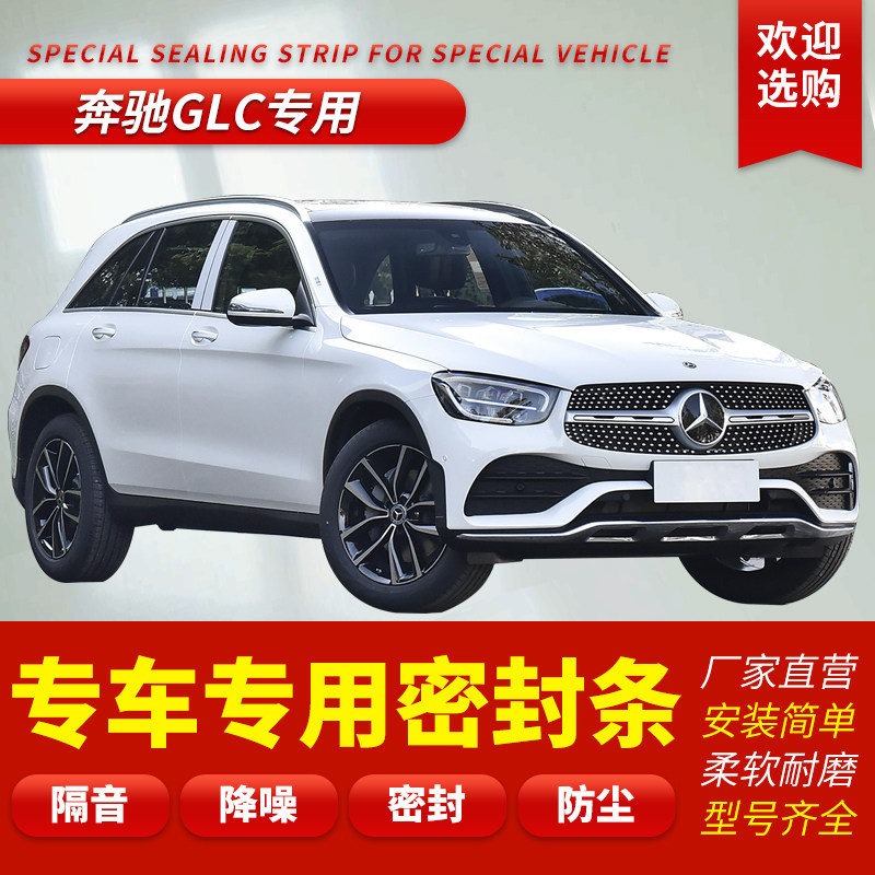 Mercedes GLC200 GLC300 GLC260L special full car car door soundproof seal strip dust-proof modification