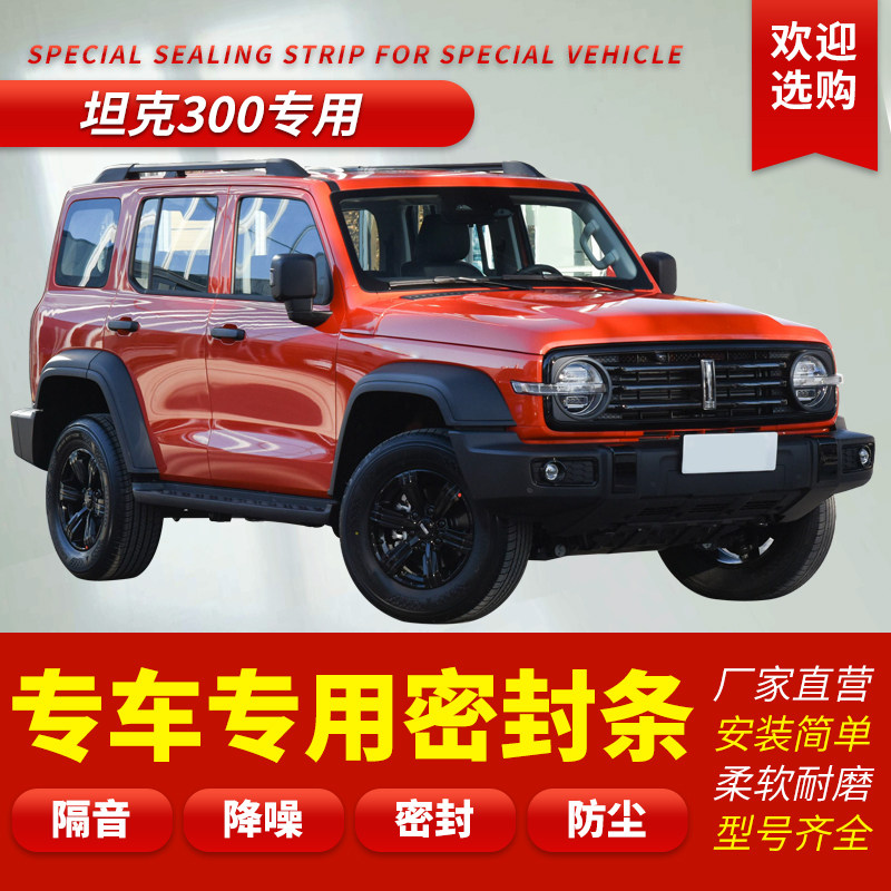 Great Wall tank 300 seal car door special soundproofing tape modified sealing bar steam cover instrument counter dust resistance