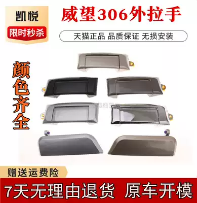 BAIC Weiwang 306 front door outer handle middle door outside clasp hand prestige 306 front door outer handle middle door plating accessories