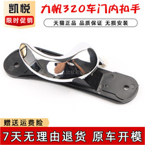 Force sail 320 inner handle force sail 320 special car door inner handle 320 inner handle button metal accessories