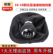 10-18 BYD speedy shift lever gear shift shift gear shift gear shift gear dust cover