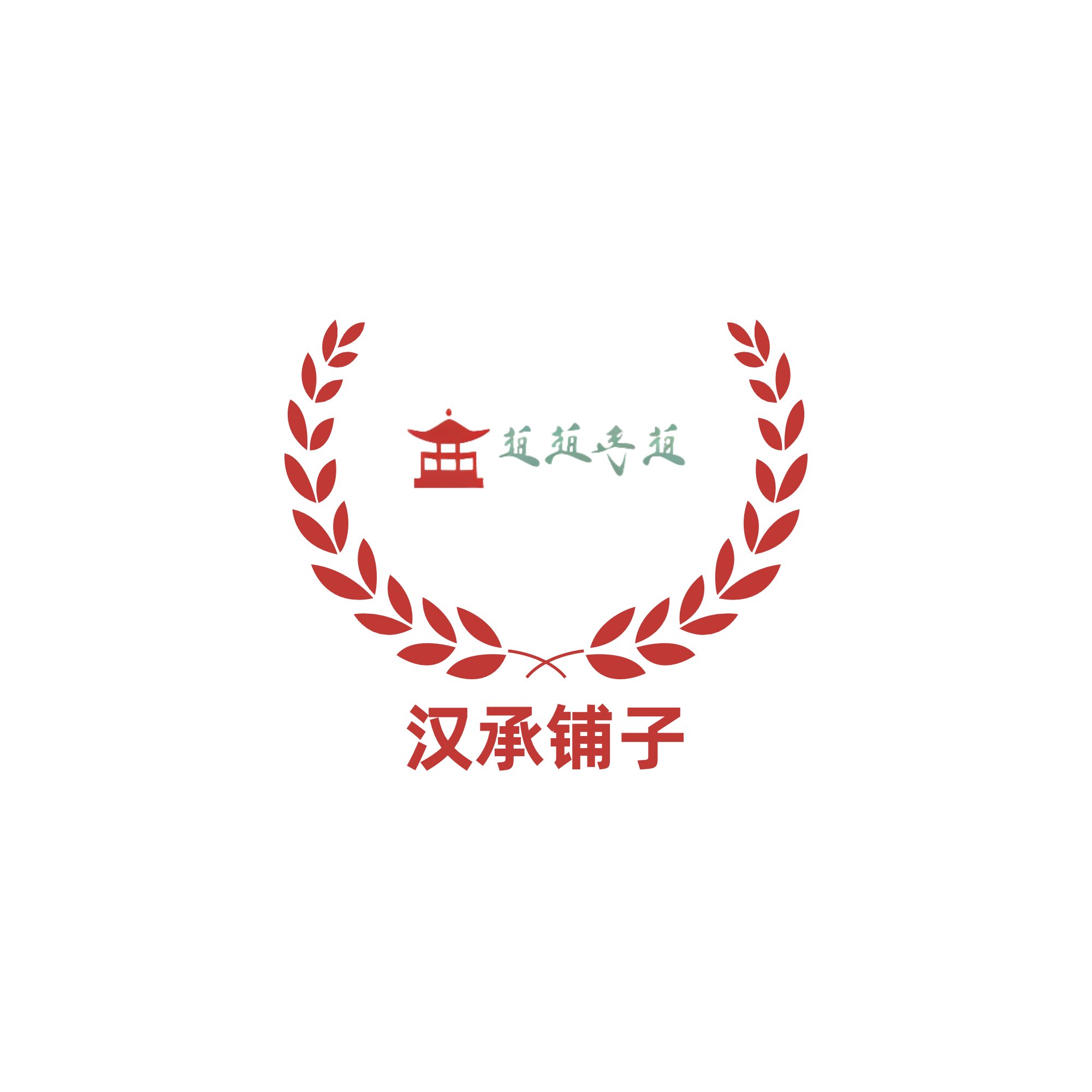 汉承铺子的LOGO