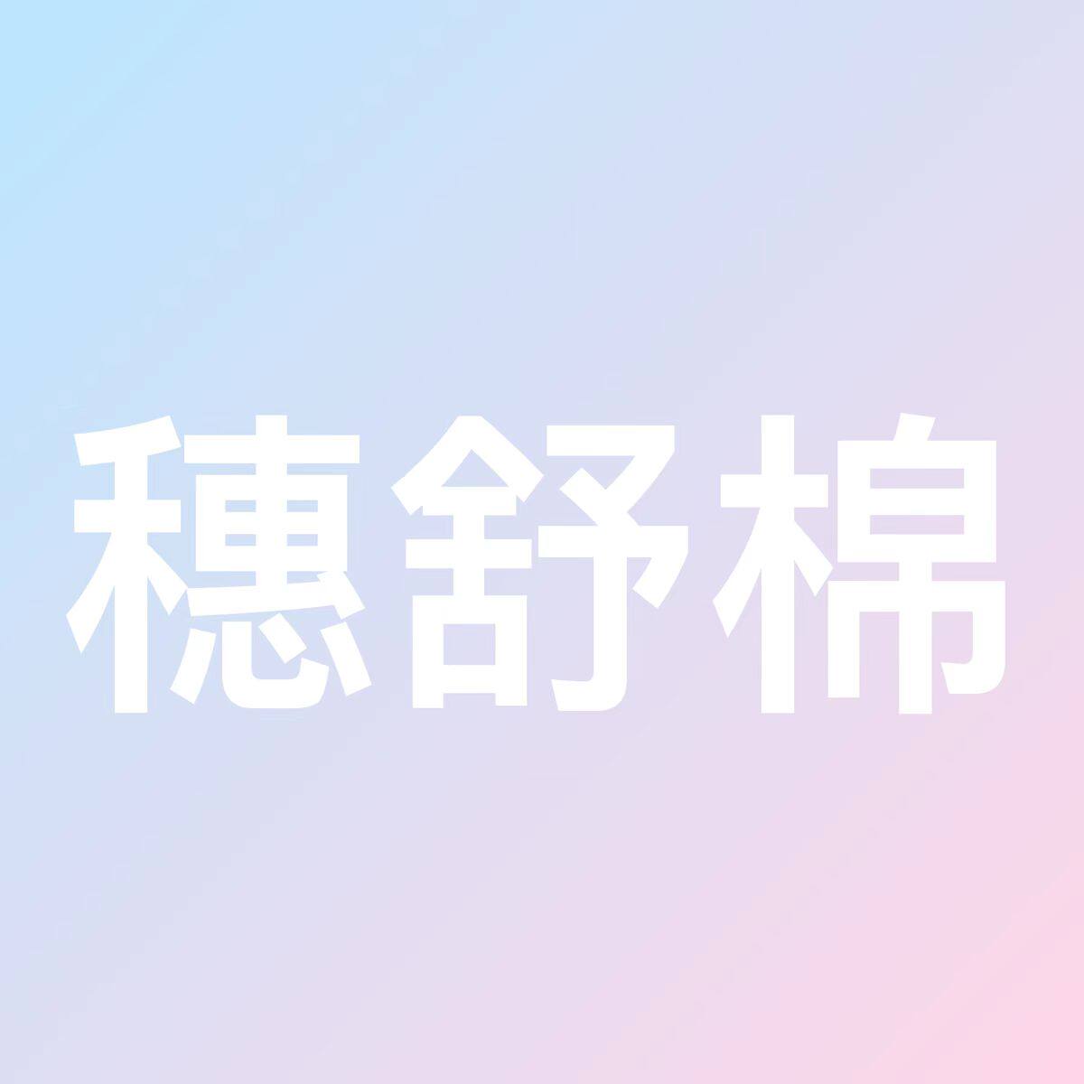 穗舒棉家居服