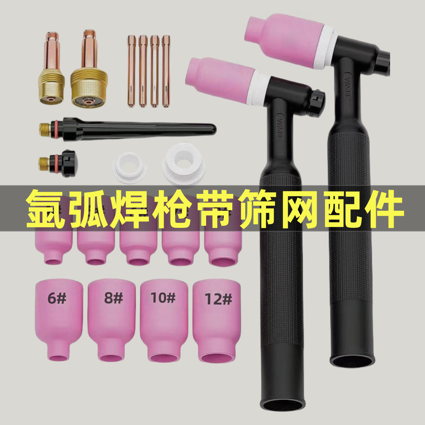 氩弧焊枪带过滤网筛网连接体导流体WP-17/18/26大瓷嘴导电嘴瓷杯