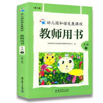 Genuine kindergarten Harmonious Development course Kindergarten teaching materials(3rd edition)Teachers book Big Class next volume 3rd edition Education Science Press