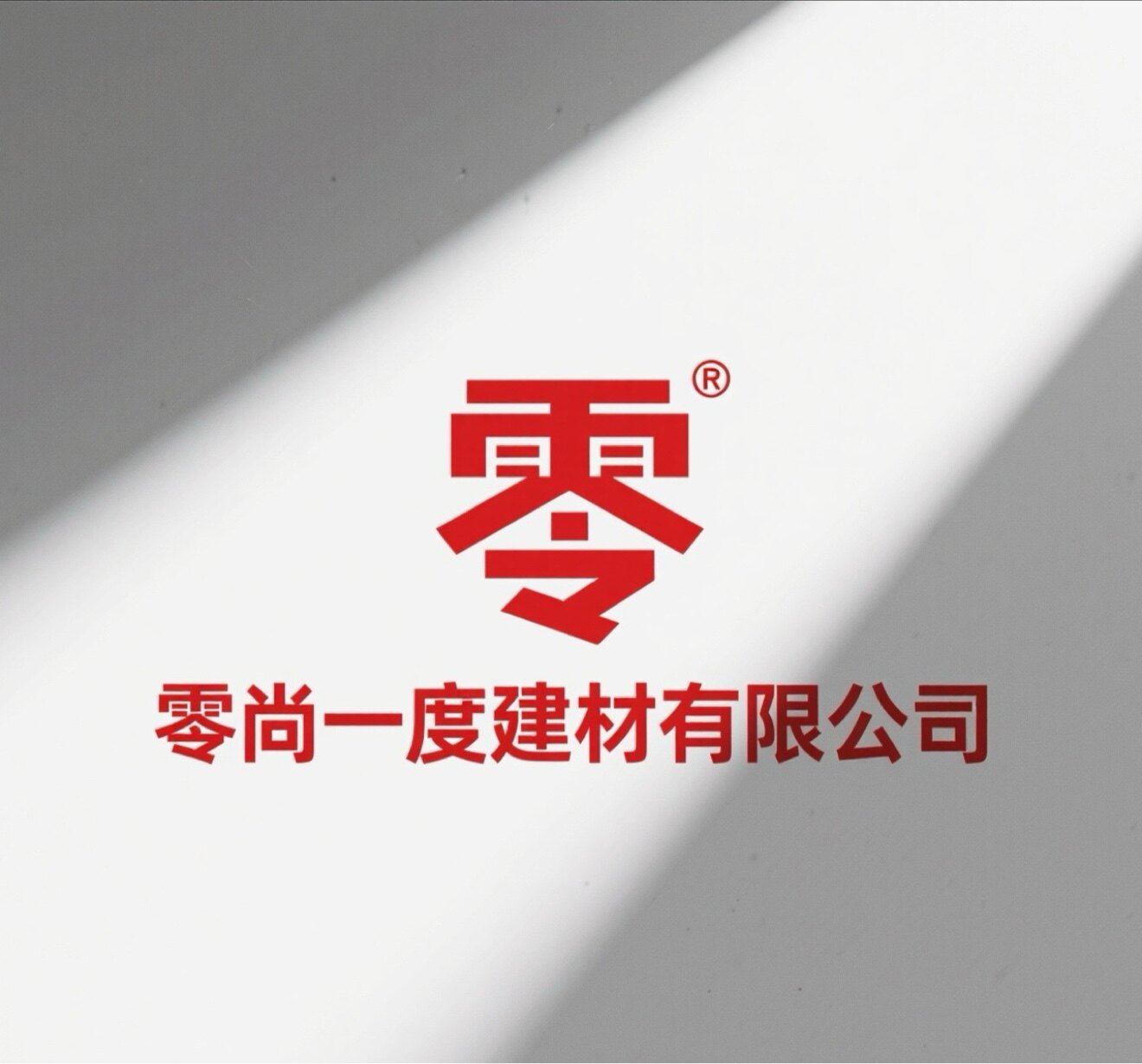 零尚一度建材有限公司