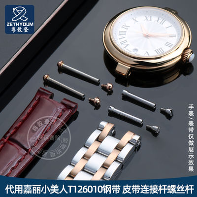 The Zunzhideng is compatible with the Tissot T126010A Little Beauty screw rod watch, featuring a steel bracelet and a connecting pin nut